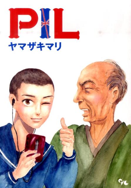 【中古】PIL/集英社クリエイティブ/ヤマザキマリ（コミック）