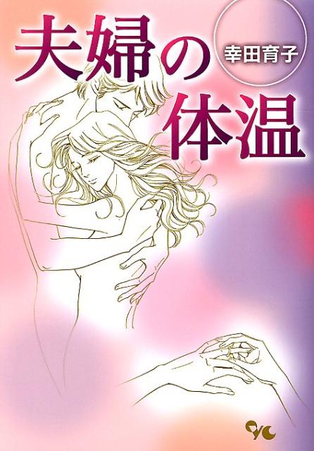 Shueisha Young You C - 【中古】夫婦の体温/集英社クリエイティブ/幸田育子（コミック）
