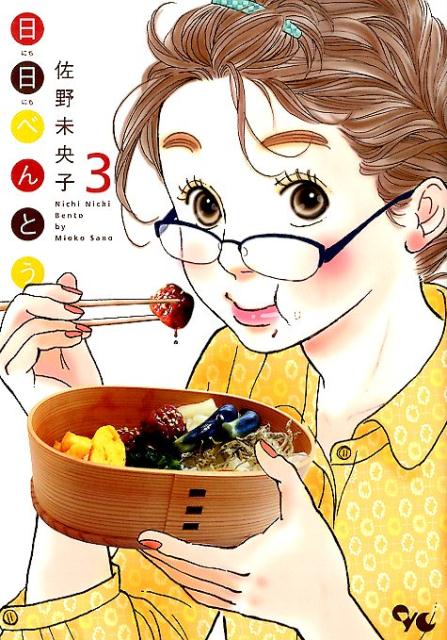 Ladies - 【中古】日日べんとう 3/集英社クリエイティブ/佐野未央子（コミック）
