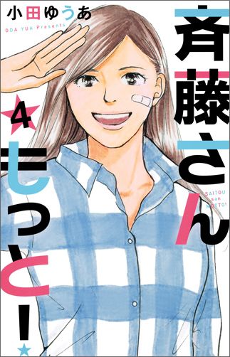 Ladies - 【中古】斉藤さんもっと！ 4/集英社クリエイティブ/小田ゆうあ（コミック）