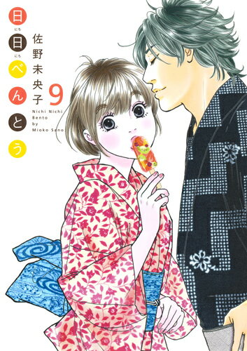 乐天商城 - 【中古】日日べんとう 9/集英社クリエイティブ/佐野未央子（コミック）