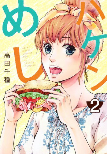 【中古】ハケンめし 2/集英社クリエイティブ/高田千種（コミック）