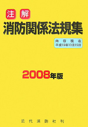 【中古】注解消防関係法規集 2008年版/近代消防社（単行本）