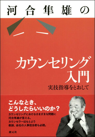 【中古】河合隼雄のカウンセリング入門 実技指導をとおして/創元社/河合隼雄（単行本）