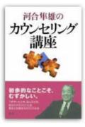 【中古】河合隼雄のカウンセリング講座/創元社/河合隼雄（単行本）