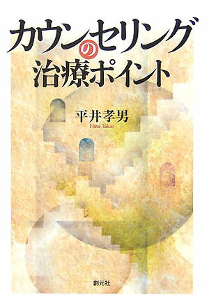 【中古】カウンセリングの治療ポイント/創元社/平井孝男（単行本）