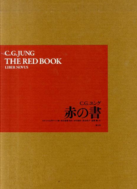 【中古】赤の書/創元社/カ-ル・グスタフ・ユング（大型本）