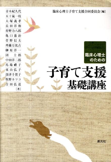 【中古】臨床心理士のための子育て支援基礎講座/創元社/臨床心理士子育て支援合同委員会（単行本）
