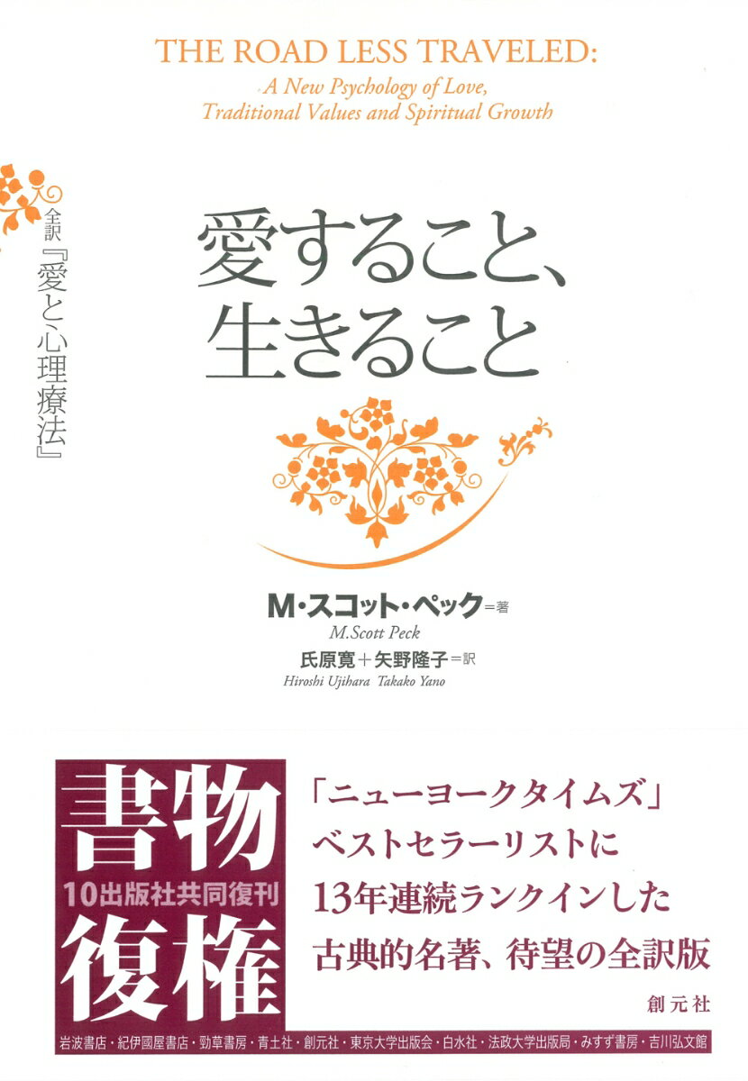 【中古】愛すること、生きること 全訳『愛と心理療法』/創元社/M．スコット・ペック（単行本）