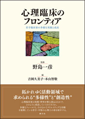 【中古】心理臨床のフロンティア 若手臨床家の多様な実践と成長/創元社/吉岡久美子（単行本）
