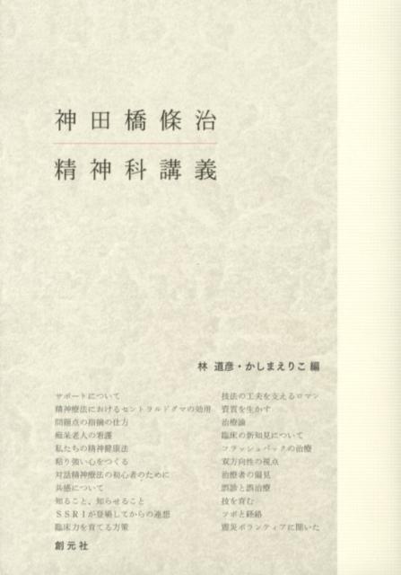 楽天市場】神田橋條治 治療のこころ（本・雑誌・コミック）の通販