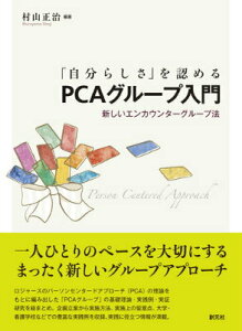 【中古】「自分らしさ」を認めるPCAグル-プ入門 新しいエンカウンタ-グル-プ法/創元社/村山正治(単行本)