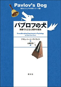 【中古】パブロフの犬 実験でたどる心理学の歴史/創元社/アダム・ハ-ト・デ-ヴィス(単行本)