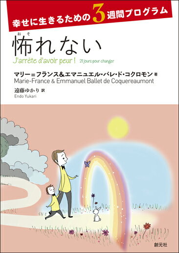 ◆◆◆非常にきれいな状態です。中古商品のため使用感等ある場合がございますが、品質には十分注意して発送いたします。 【毎日発送】 商品状態 著者名 マリー＝フランス・バレ・ド・コクロモン、エマニュエル・バレ・ド・コクロモン 出版社名 創元社 発売日 2017年04月20日 ISBN 9784422116365