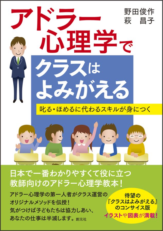 【中古】アドラ-心理学でクラスはよみがえる 叱る・ほめるに代わるスキルが身につく/創元社/野田俊作（単行本）