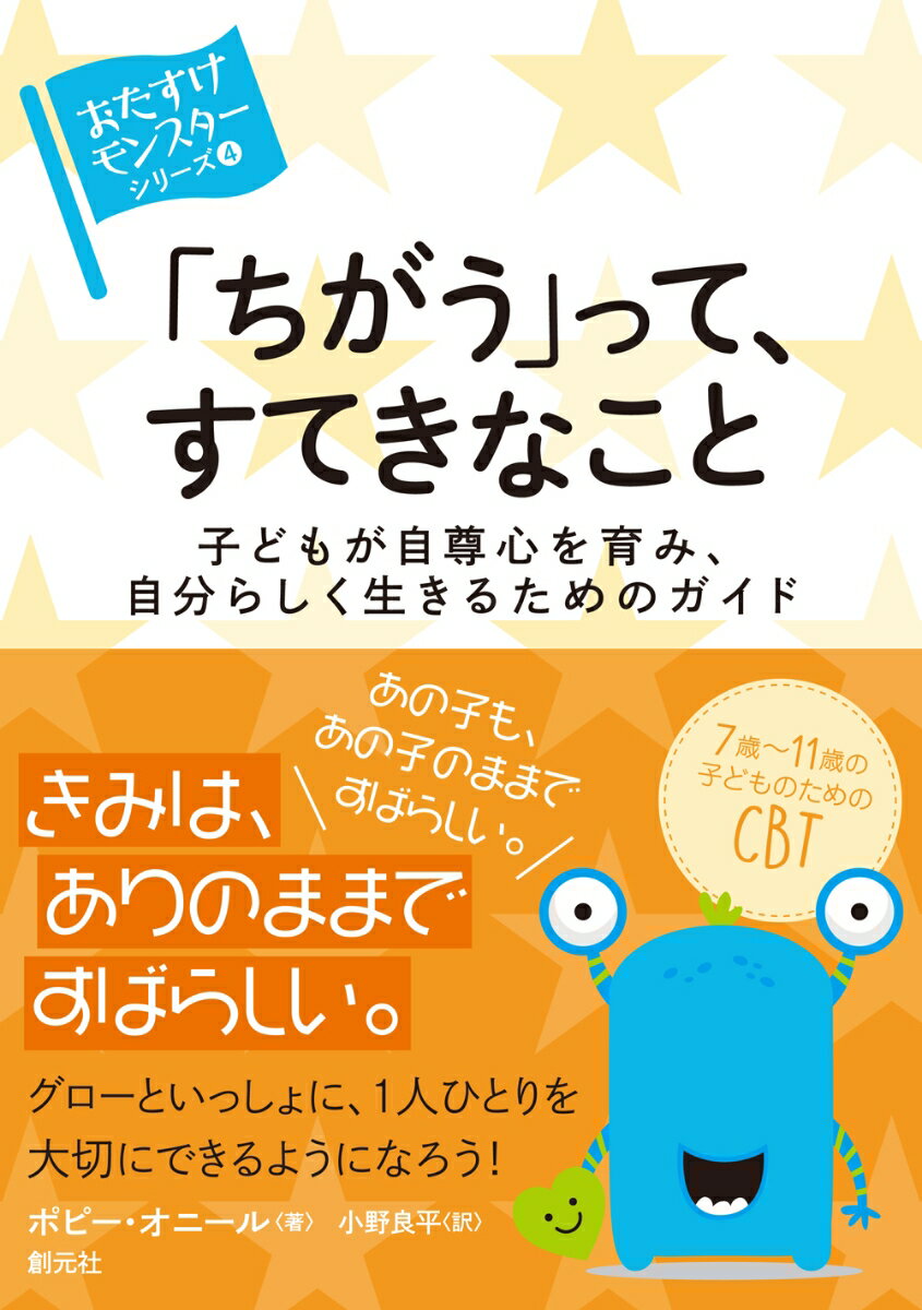 【中古】「ちがう」って、すてきなこと 子どもが自尊心を育み、自分らしく生きるためのガイド/創元社/ポピー・オニール（単行本）