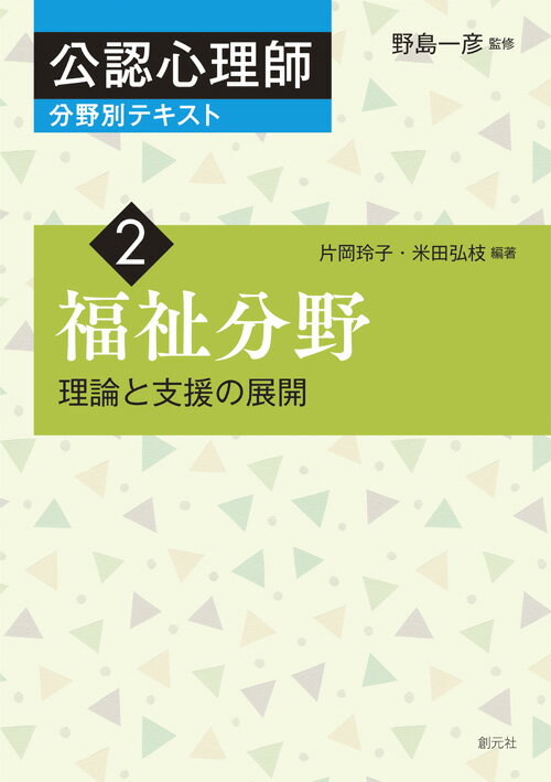 【中古】福祉分野 理論と支援の展開/創元社/野島一彦（単行本）
