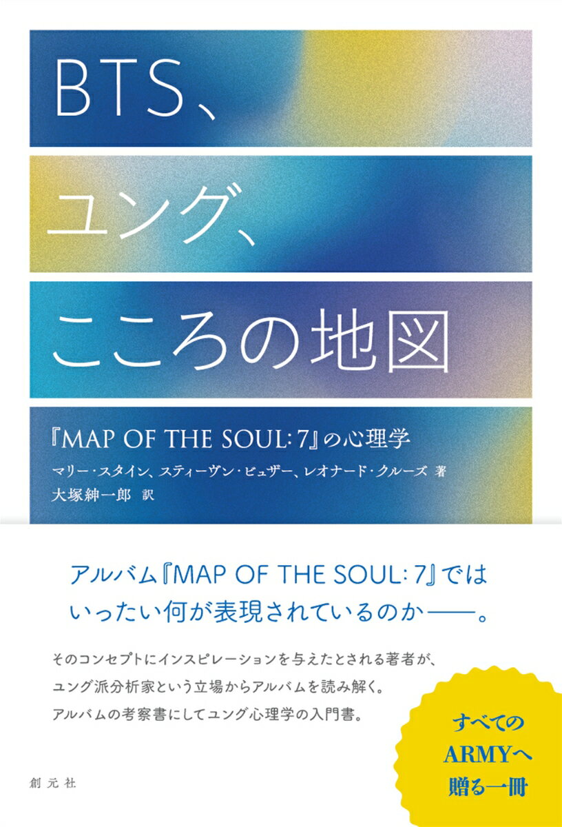【中古】BTS、ユング、こころの地図 『MAP　OF　THE　SOUL：7』の心理学/創元社/マリー・スタイン（単..