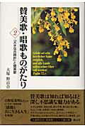 【中古】賛美歌・唱歌ものがたり 2/創元社/大塚野百合（単行本）