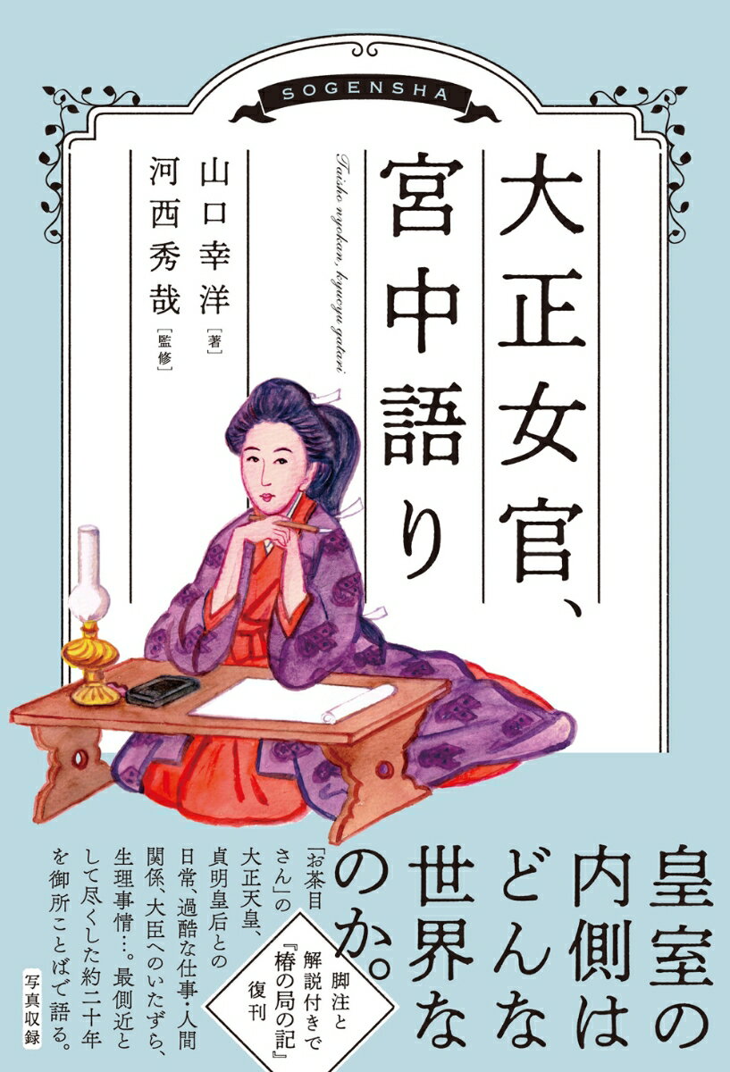 【中古】大正女官、宮中語り/創元社/山口幸洋（単行本）