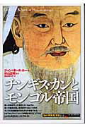 【中古】チンギス・カンとモンゴル帝国/創元社/ジャン・ポ-ル・ル-（単行本）
