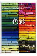 【中古】色彩 色材の文化史/創元社/フランソワ・ドラマ-ル（単行本）