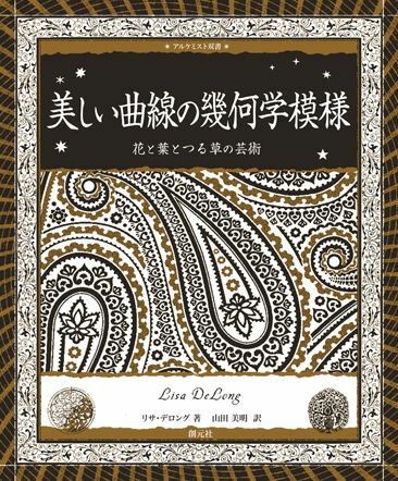 【中古】美しい曲線の幾何学模様 花と葉とつる草の芸術/創元社/リサ・デロング（単行本）