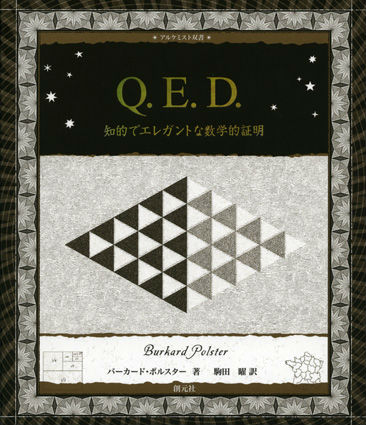 【中古】Q．E．D． 知的でエレガントな数学的証明/創元社/バ-カ-ド・ポルスタ-（単行本）
