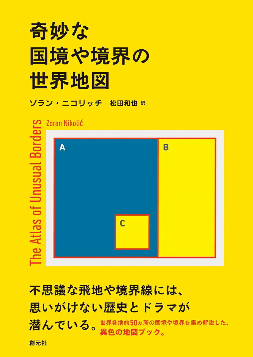【中古】奇妙な国境や境界の世界地図/創元社/ゾラン・ニコリッチ（単行本）