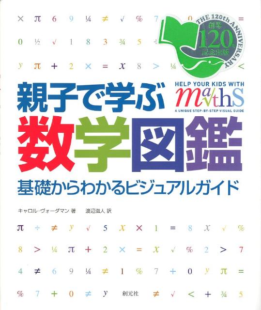 【中古】親子で学ぶ数学図鑑 基礎からわかるビジュアルガイド/創元社/キャロル・ヴォ-ダマン（単行本）のサムネイル
