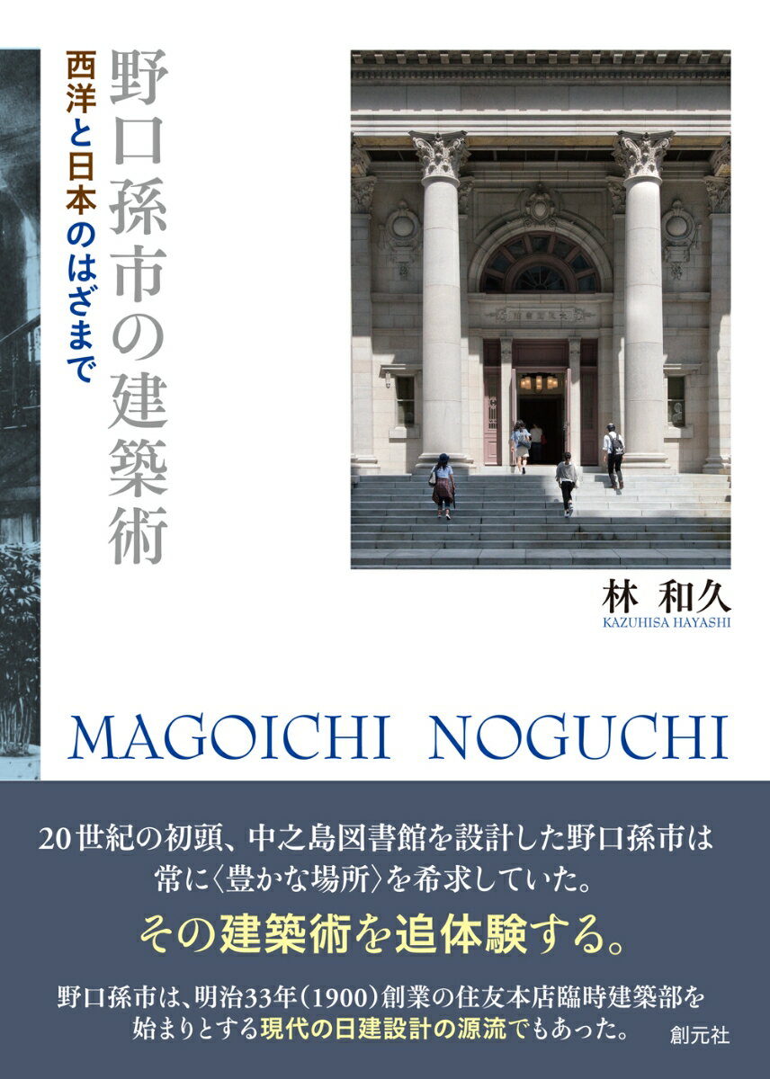 【中古】野口孫市の建築術 西洋と日本のはざまで/創元社/林和久（単行本）