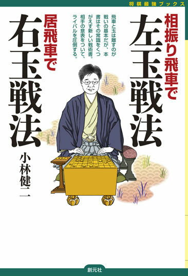 【中古】相振り飛車で左玉戦法居飛車で右玉戦法/創元社/小林健二（将棋）（単行本）