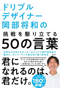 【中古】ドリブルデザイナー岡部将和の挑戦を駆り立てる50の言葉/創元社/岡部将和(単行本)
