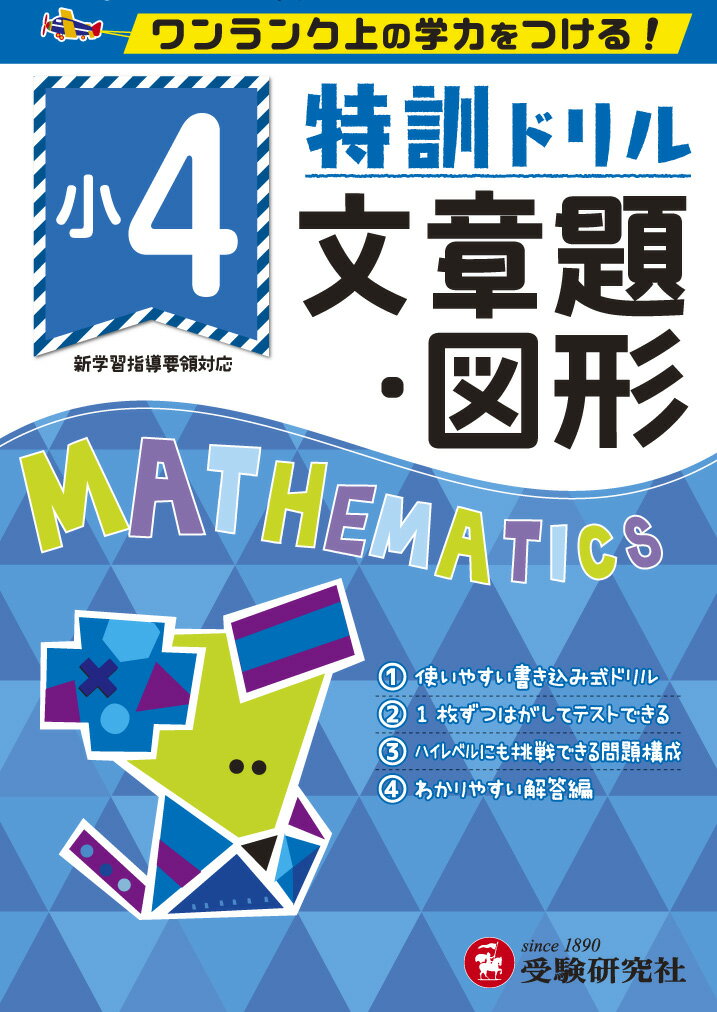 【送料無料】特訓ドリル文章題・図形 ワンランク上の学力をつける! 小5／総合学習指導研究会