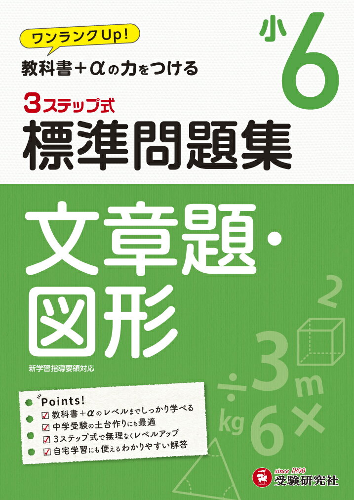 【中古】3ステップ式標準問題集小6文章題 図形 ワンランクUP！教科書＋αの力をつける/受験研究社/小学教育研究会（単行本）