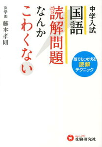 【中古】中学入試国語読解問題なんかこわくない/増進堂・受験研究社/藤本孝則(単行本)