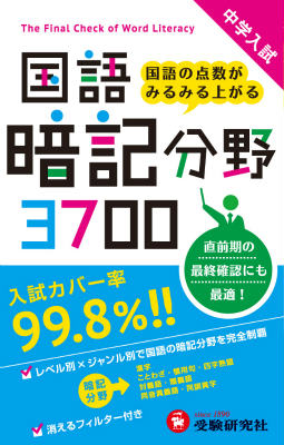 【中古】中学入試国語暗記分野3700/増進堂・受験研究社/小学教育研究会（単行本）