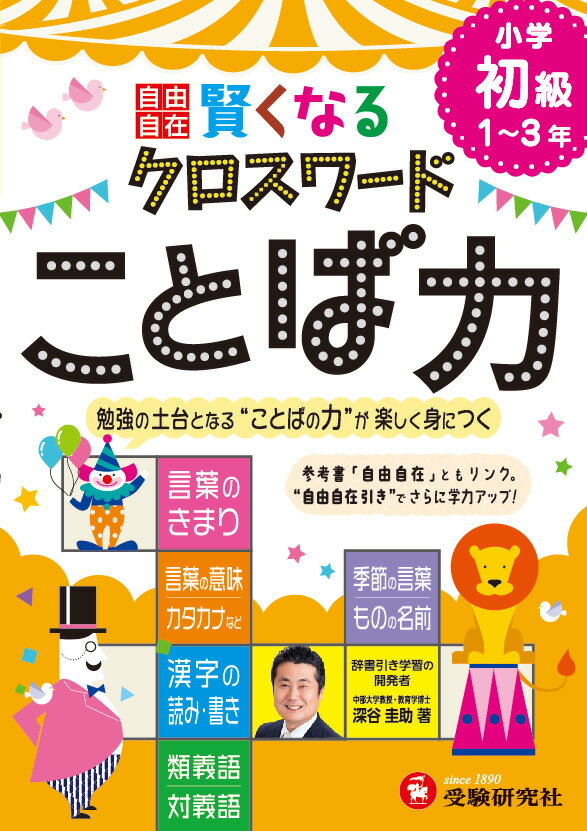 [Used] Smart Crossword Words for Elementary School Beginners (Grades 1-3) / Zoshindo/Juken Kenkyusha / Keisuke Fukaya (Paperback)