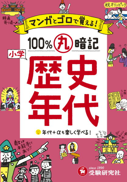 【中古】小学マンガとゴロで100％丸暗記歴史年代/受験研究社/小学教育研究会（文庫）