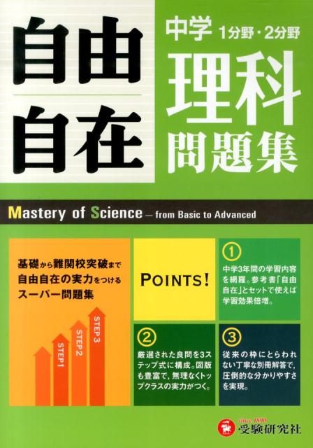【中古】自由自在中学理科問題集 1分野・2分野/増進堂・受験研究社/中学教育研究会（単行本）