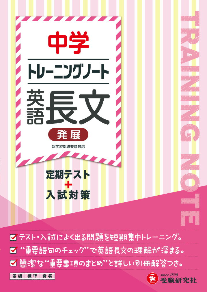 【中古】中学トレーニングノート英語長文（発展） 定期テスト＋入試対策/受験研究社/中学教育研究会（単行本）