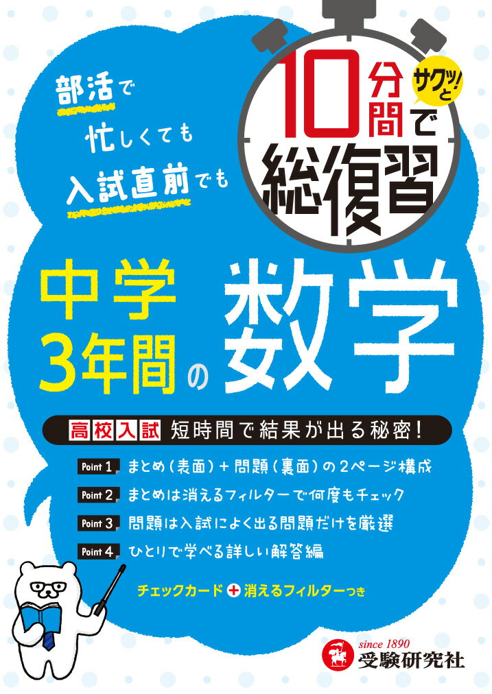 【中古】10分間でサクッ！と総復習中学3年間の数学/受験研究社/中学教育研究会（単行本）