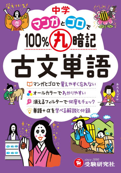 【中古】中学マンガとゴロで100％丸暗記古文単語/増進堂・受験研究社/中学教育研究会（文庫）