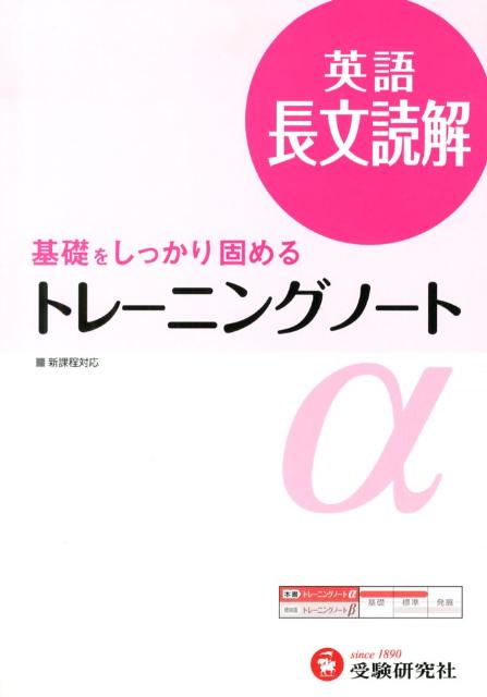 【中古】トレ-ニングノ-トα 基礎をしっかり固める 英語長文読解 3訂版/増進堂 受験研究社/全国英語問題研究会（単行本）