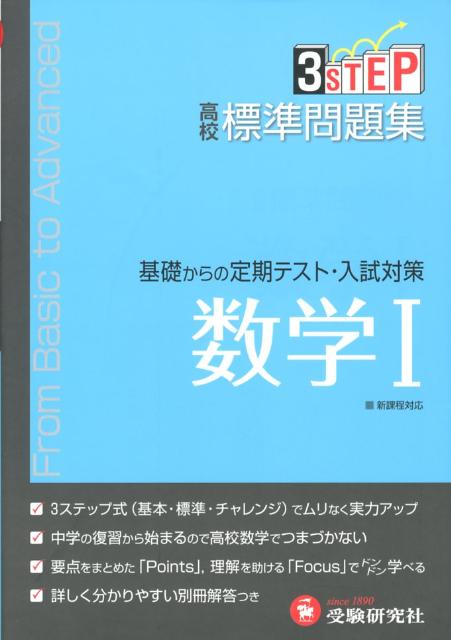 【中古】高校標準問題集数学1/増進堂・受験研究社/高校数学教育研究会（単行本）