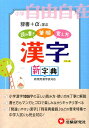 【中古】漢字新字典 読み書き 筆順 覚え方 小学1〜6年用 改訂版/増進堂・受験研究社/小学教育研究会(単行本)