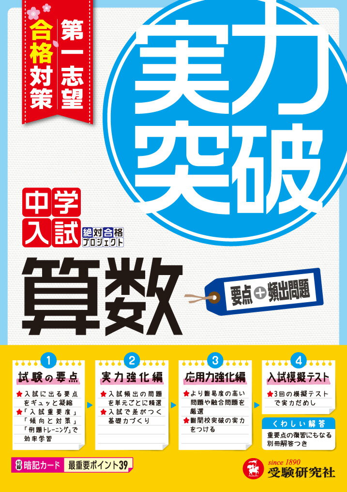 【中古】中学入試算数実力突破 第一志望合格対策 全訂版/増進堂 受験研究社/絶対合格プロジェクト（単行本）