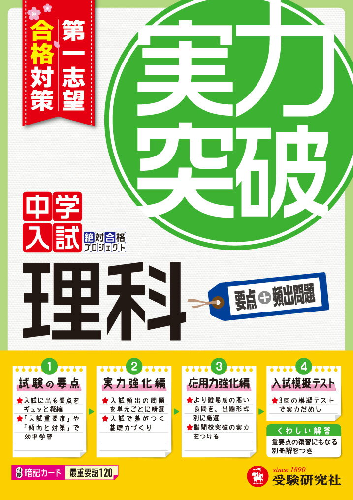 【中古】中学入試理科実力突破 第一志望合格対策 全訂版/増進堂 受験研究社/絶対合格プロジェクト（単行本）