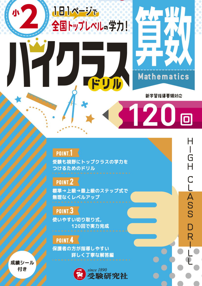 【中古】小2ハイクラスドリル算数 1日1ページで全国トップレベルの学力！/受験研究社/小学教育研究会（大型本）