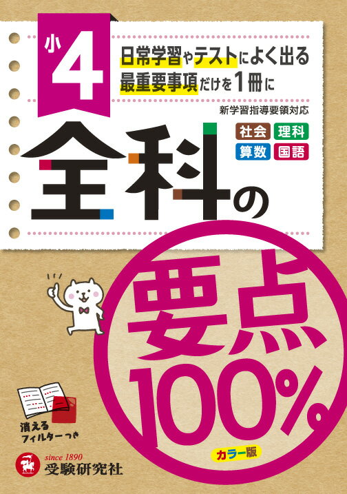 【中古】小4全科の要点100％/受験研究社/小学教育研究会（単行本）